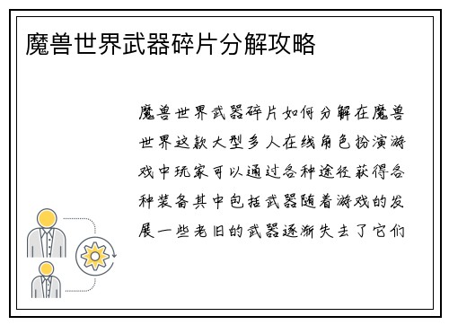 魔兽世界武器碎片分解攻略
